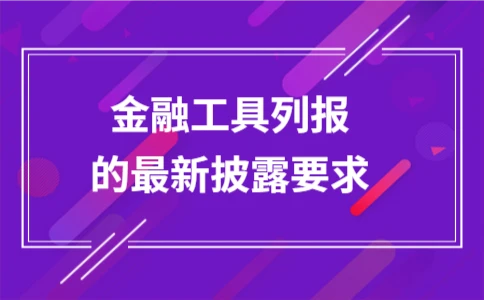企业金融工具列报披露的核心要求详解 - ��ý���鱨��վ