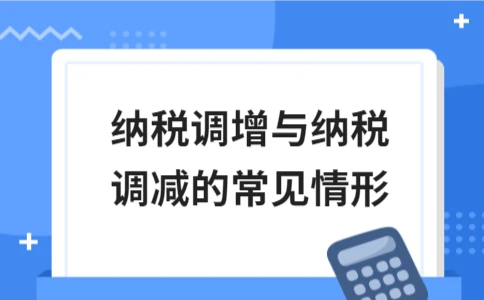 纳税调增调减的常见项目与处理方法 - ��ý���鱨��վ