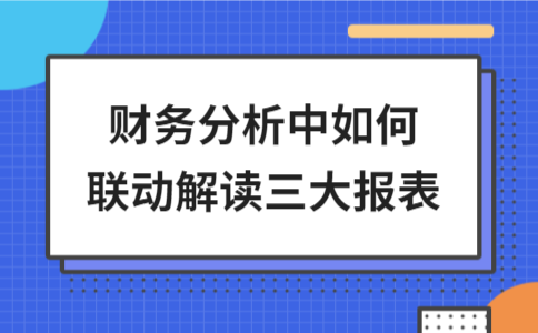 财务分析三大报表联动解读方法与要点 - ��ý���鱨��վ