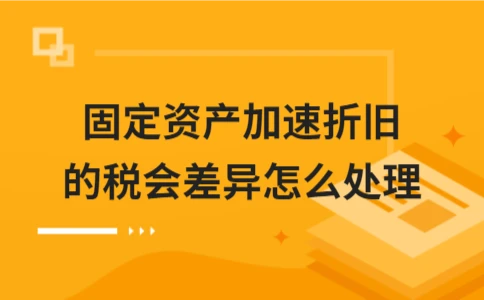 固定资产加速折旧的税会差异处理方法 - ��ý���鱨��վ