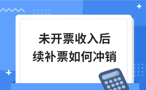 未开票收入补票冲销方法及会计处理 - ��ý���鱨��վ