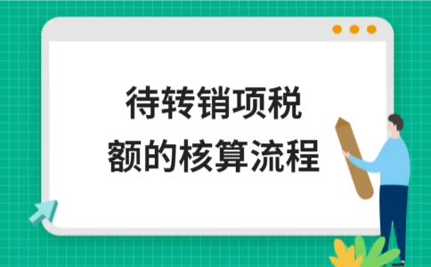 待转销项税额的会计处理与税务管理要点 - ��ý���鱨��վ