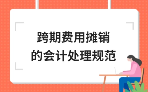 跨期费用摊销的会计处理方法与规范 - ��ý���鱨��վ