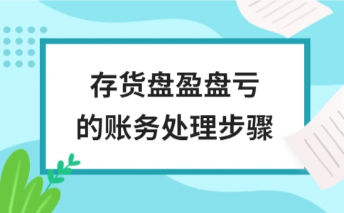 存货盘盈盘亏如何处理？会计分录与原因解析 - ��ý���鱨��վ