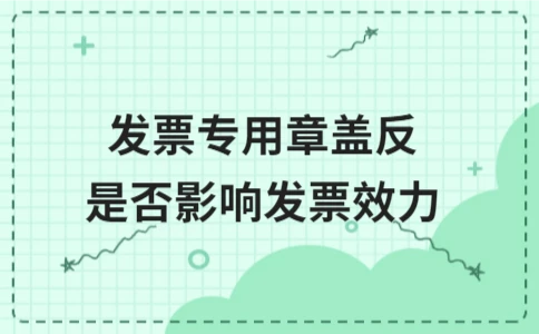 发票专用章盖反是否影响发票效力 发票专用章盖反是否影响发票效力?(图1)