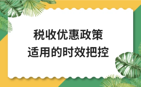 税收优惠政策的适用时效与企业影响分析 - ��ý���鱨��վ