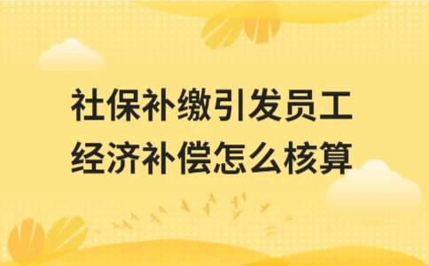 社保补缴与经济补偿金计算方法详解(图1)