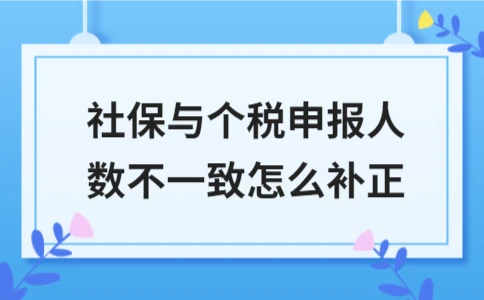社保与个税申报人数不一致如何处理(图1)