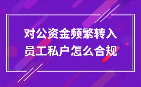 对公资金转员工私户合规操作与注意事项(图1)