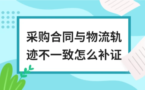 采购合同与物流轨迹不一致如何补证(图1)
