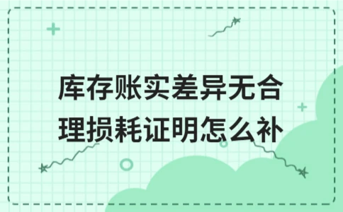 库存账实差异无合理损耗如何处理及补救方法(图1)