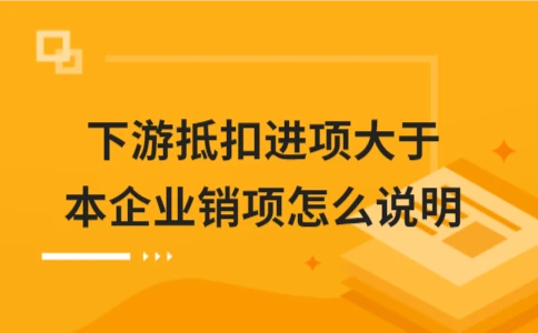 下游进项抵扣大于销项如何处理及说明(图1)