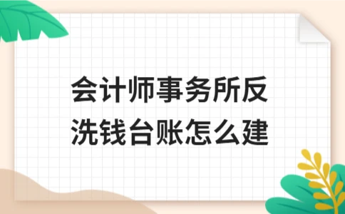 会计师事务所反洗钱台账建立方法与关键要点 - ��ý���鱨��վ