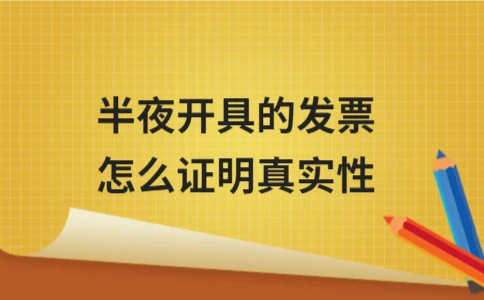 发票真实性核验方法与业务验证技巧 - ��ý���鱨��վ