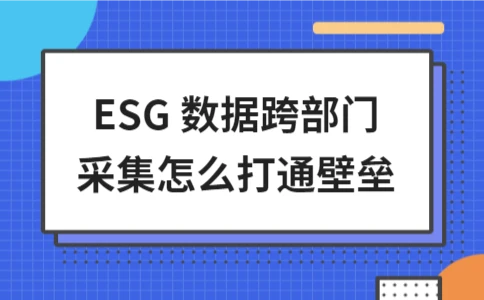 ESG数据整合：跨部门协作与高效采集策略 - ��ý���鱨��վ