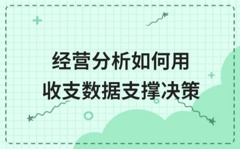 收支数据如何助力经营决策？财务分析关键要点解析 - ��ý���鱨��վ