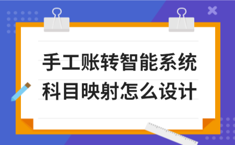 手工账转智能系统科目映射设计全攻略 - ��ý���鱨��վ