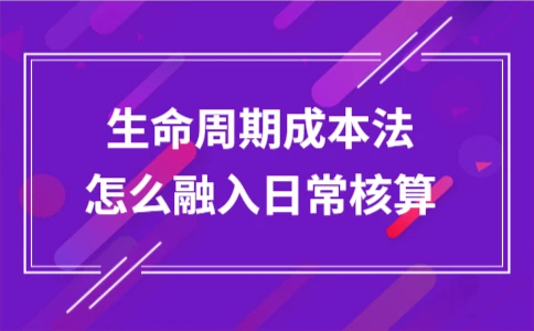 生命周期成本法在日常核算中的应用与操作指南 - ��ý���鱨��վ