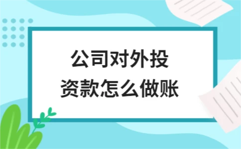 公司对外投资款账务处理与常见投资方式解析 - ��ý���鱨��վ