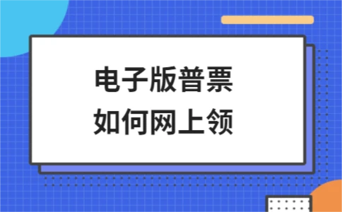 电子版普票网上申领流程与电子发票核心优势 - ��ý���鱨��վ