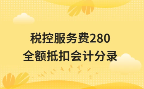 税控服务费280元全额抵扣会计分录详解 - ��ý���鱨��վ