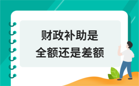 财政补助全额与差额区别详解及接收方式解析 - ��ý���鱨��վ