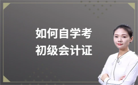 自学考初级会计证方法指南，学历要求与备考技巧解析 - ��ý���鱨��վ