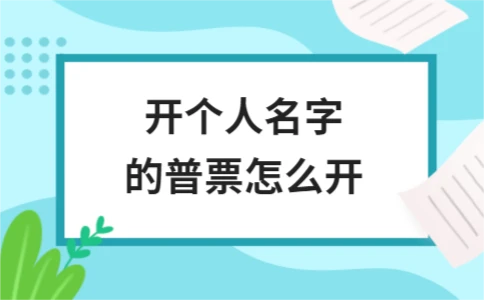 个人增值税普通发票开具方法与普通发票和专用发票区别 - ��ý���鱨��վ