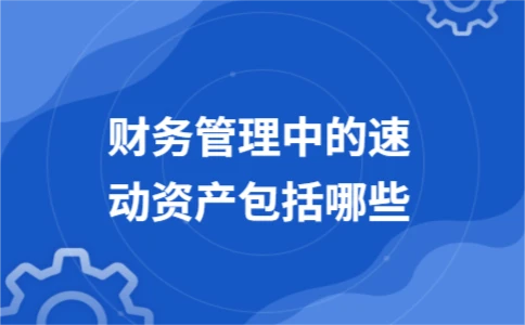速动资产构成及与流动资产的区别解析 - ��ý���鱨��վ