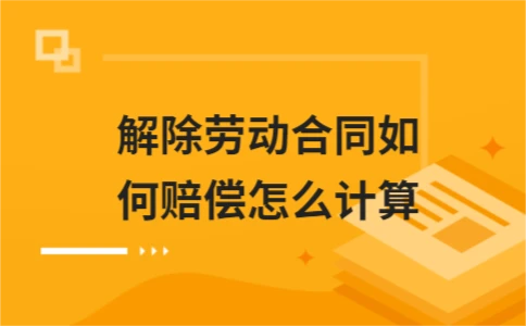 解除劳动合同赔偿标准及适用情形解读 - ��ý���鱨��վ