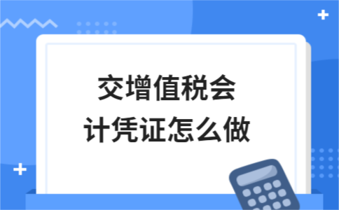 增值税会计凭证制作与申报流程详解 - ��ý���鱨��վ