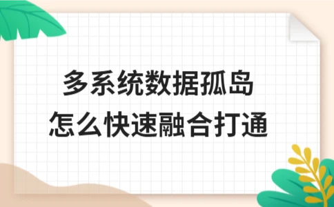 多系统数据孤岛如何高效融合与打通(图1)
