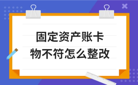 固定资产账卡物不符问题的整改方法和应对策略 - ��ý���鱨��վ