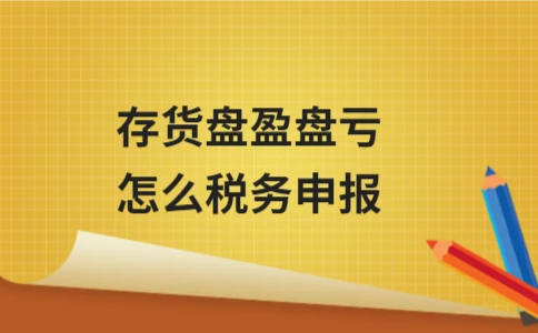 存货盘盈盘亏的税务处理与申报方法 - ��ý���鱨��վ