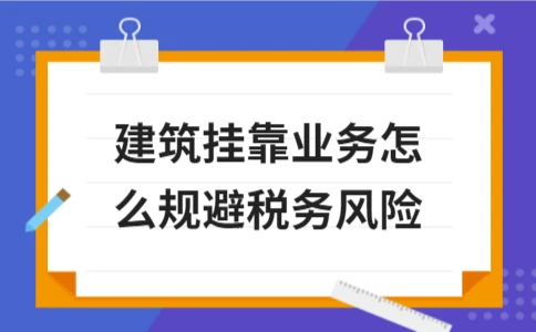 建筑挂靠业务税务风险规避全攻略 - ��ý���鱨��վ