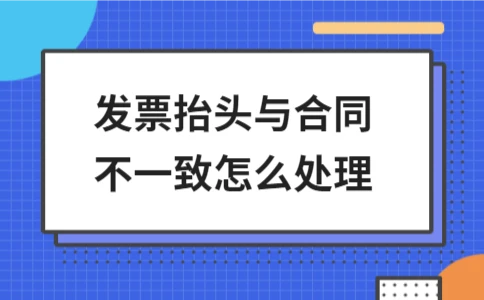 发票抬头与合同不一致如何处理？ - ��ý���鱨��վ