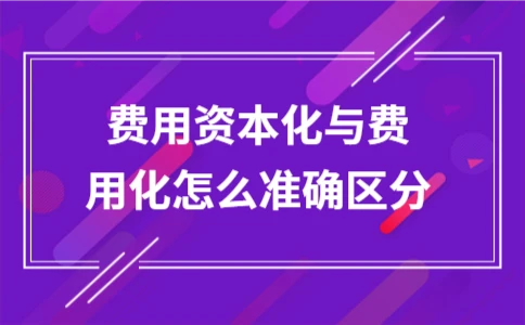 费用资本化与费用化的区别及判断方法 - ��ý���鱨��վ