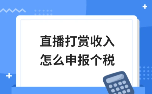 直播打赏收入个税申报方式及税率解析 - ��ý���鱨��վ
