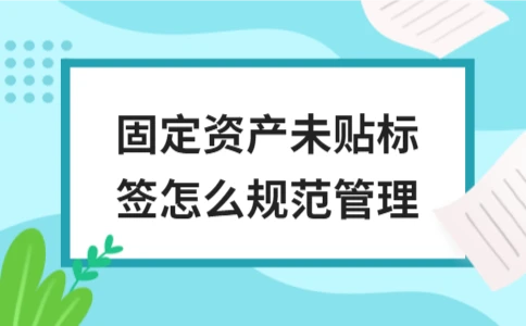 固定资产未贴标签如何规范管理 - ��ý���鱨��վ