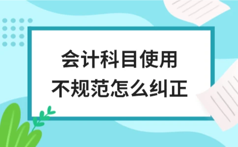 会计科目使用不规范怎么办？划线更正法与红字更正法详解 - ��ý���鱨��վ