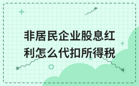 非居民企业股息红利所得税代扣代缴操作指南 - ��ý���鱨��վ