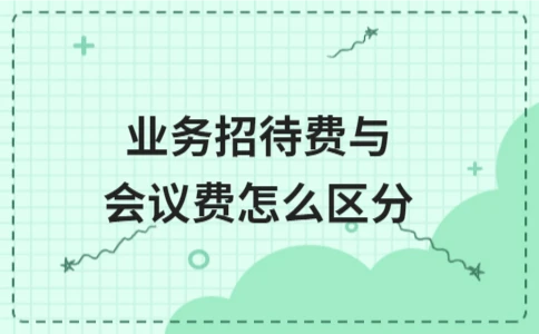 业务招待费与会议费区分指南及税务处理要点 - ��ý���鱨��վ