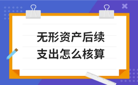 无形资产后续支出费用化处理方法 - ��ý���鱨��վ