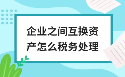 企业资产互换税务处理详解(图1)