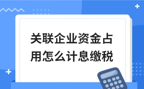 关联企业资金占用利息缴税详解 - ��ý���鱨��վ