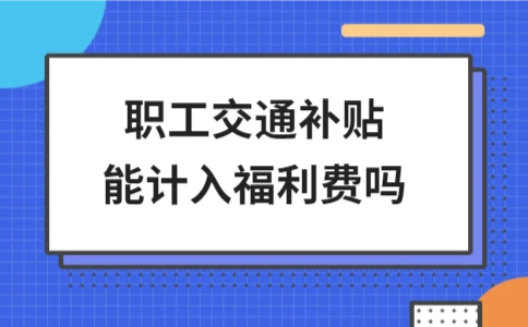职工交通补贴是否计入福利费 - ��ý���鱨��վ