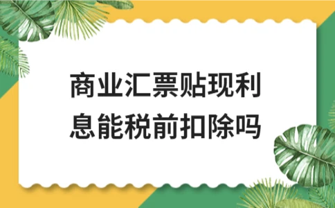 商业汇票贴现利息税前扣除政策解析 - ��ý���鱨��վ