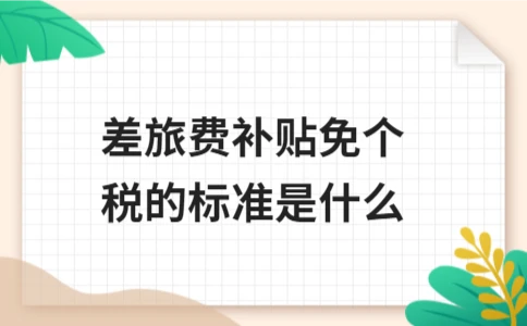 差旅费补贴个税免税标准详解 - ��ý���鱨��վ