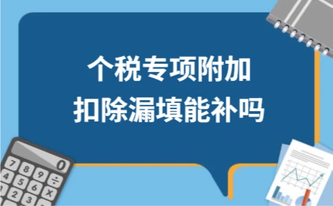 个税专项附加扣除漏填怎么补 - ��ý���鱨��վ