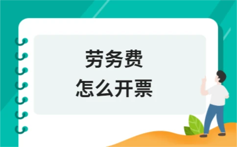 劳务费开票流程及注意事项 - ��ý���鱨��վ